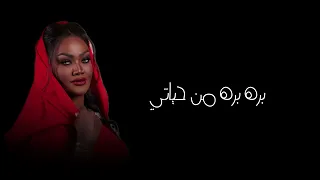 أشجان   بره بره من حياتي دندنها