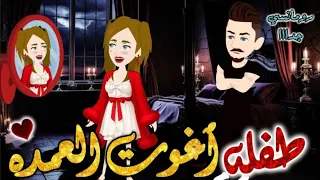 طفلة اغوت العمدة جوزوني طفله هزت رجولتي والخادمة كانت من اروع قصص الرومانسيه علي قصص بطوطه 