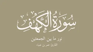 سورة الكهف القارئ عمر بن ضياء  سورة الكهف القارئ عمر بن ضياء