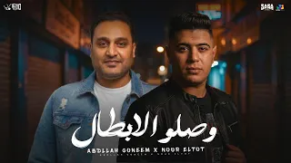 وصلو الابطال خد ساتر   في اخوات وصحاب في الصوره   عبدالله غنيم و نور التوت   توزيع فيجو الدخلاوي دندنها