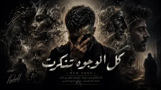 كل الوجوه تنكرت    حتا القلوب تغيرت   احمد مدحم                                       دندنها