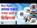 Download Lagu Dry Eye Treatment Prof. Dr. Harun Ur Rashid | Dhaka Eye Care Hospital