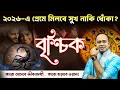 Lagu Brischik Rashi ২০২৬ প্রেম: বিয়ে নাকি ব্রেকআপ? চমকপ্রদ সত্য প্রকাশ! | Scorpio Love 2026 | Santanu Dey