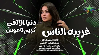ترند مصر دنيا الألفي   غريبه الناس   الموسيقار كريم ناعوس   فورمنت زفتي      دندنها