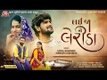 Download Lagu Lai Ja Ne Lerida - 4K Video - Gopal Bharwad - Manisha Bharwad - લઈ જા ને લેરીડા - Jigar Studio