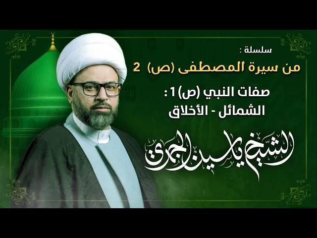 ⁣مباشر الشيخ ياسين الجمري سلسلة من سيرة المصطفى (ص)2: صفات النبي (ص)1: الشمائل الأخلاق - مجلس الدعيسي