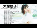 Download Lagu 【公式】Ohara Sakurako Best Full Album - 大原櫻子 人気曲 - 大原櫻子     おすすめの名曲 2021