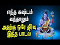 Download Lagu Best Lord Siva Song to find solution for all your issues | Best Tamil Shiva songs