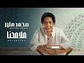 Mohamed Mounir - Malamehna | محمد منير - ملامحنا | فيديو كلمات رسمي 2025 | أغنية مؤثرة وجديدة