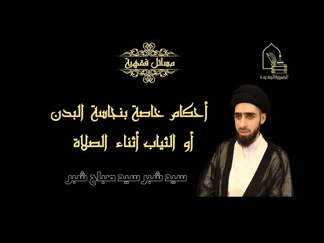 ⁣سيد شبر سيد صباح شبر/ أحكام خاصة بنجاسة البدن أو الثياب أثناء الصلاة