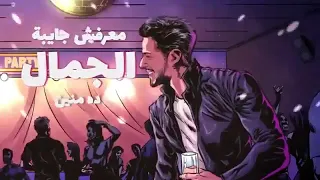 حماقى      طالع موضه  واحد شاي دندنها