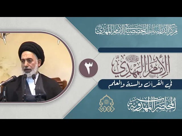 ⁣حاكمية الأرض للمستضعفين في (ونريد أن نمن على اللذين استضعفوا في الأرض...) - السيد صدر الدين القبانجي