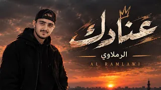               الرملاوي            عنادك                          دندنها