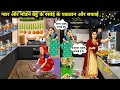 Download Lagu ग्वार और मॉडर्न बहु के रसोई के पकवान और सफाई | Hindi Cartoon Stories | Guar And Modern Daughter In
