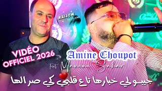 Amine Choupot Manini Sahar 2025 جيبولي خبارها تاع قلبي كي صرالها Jibouli Khbarha Vidéo Music 