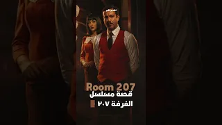 قصة مسلسل الرعب والغموض الغرفة ٢٠٧ نرشحه لكم Shahidvip Shahid شاهد مسلسلات 