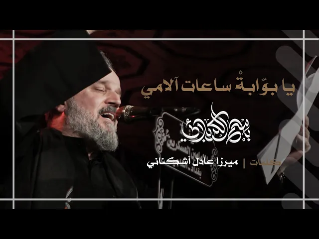 يا بوابة ساعات آلامي | باسم الكربلائي