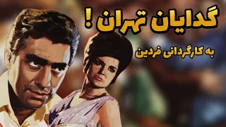 گدایان تهران با بازی و کارگردانی محمدعلی فردین فردین در گدایان تهران 