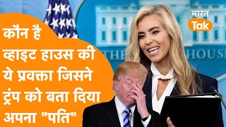 "मेरे राष्ट्रपति नहीं मेरे पति",कौन है White House की ये प्रवक्ता जिन्होंने Trump को बताया अपना पति!