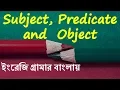 Subject Predicate and Object with Examples Learn English Grammar in Bengali Bangla