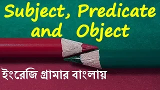 Subject Predicate and Object with Examples Learn English Grammar in Bengali Bangla