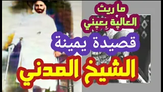 ما ريت العالية بعيني الشيخ المدني 