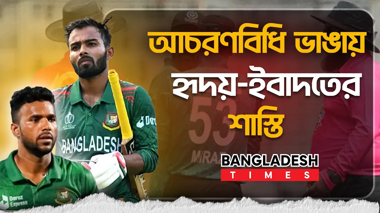 নি'ষি'দ্ধ হলেন তাওহীদ হৃদয়, জ'রি'মা'না গুনলেন এবাদত