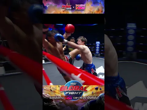 ดีใจเก้อ นึกว่าได้นับ!!! 🫢 #MaxMuayThai #TheGlobalFight #TrueVisionsNOW #MuayThai #มวยไทย