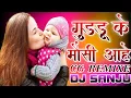 Lagu Guddu Ke Mosi Aage गुड्डू के मौसी आगे Cg song Remix DJ SANJU \u0026 DJ VISHAL