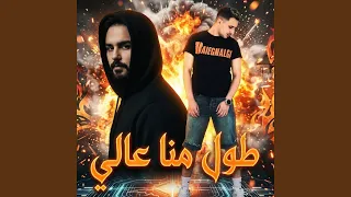 طول منا عالي دندنها