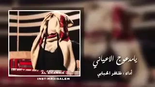 شيلة يا مدعوج الاعياني ارحم ارحم    دندنها
