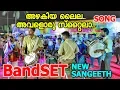 Download Lagu Azhagiya Laila Tamil Song Band (അഴകിയ ലൈല അവളൊരു സ്റ്റൈലാ) | New Sangeeth Team ന്റെ മാസ്സ് പെർഫോമൻസ്