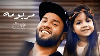 Mohamed AlSalim Maryoma Exclusive Music Video محمد السالم مريومه فيديو كليب حصري 2017 