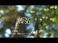 Lagu 传弘 - 《创作很爽》系列歌曲