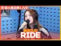 [LIVE] 쏠(SOLE) - RIDE  | 웬디의 영스트리트