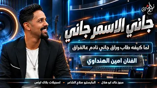 جاني الاسمر جاني    لما كيفه طاب وراق جاني نادم عالفراق    مجوز ترند جديد الفنان امين الهنداوي      دندنها
