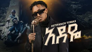 Estifanos Tomas Adeye እስቲፋኖስ ቶማስ አደዬ New Ethiopian Music 2025 