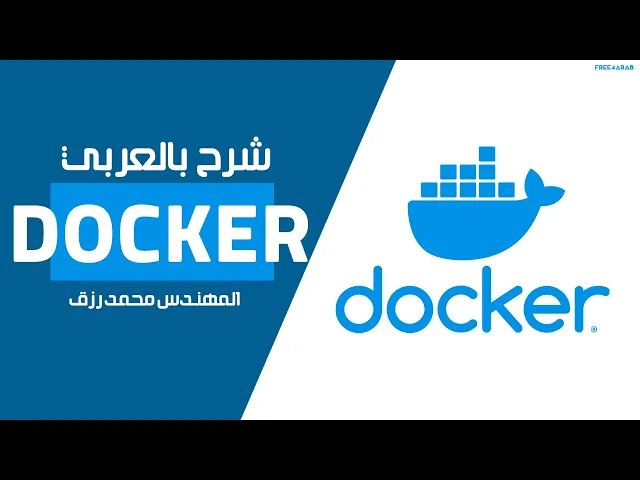 06-Docker (Images and Containers) By Eng-Mohamed Rezk | Arabic