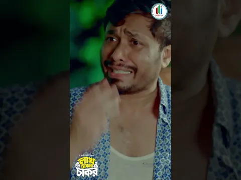 লাখ টাকার চাকরের শালী আসতেছে তাই মালিক কে মাছ গোস্ত কিনতে হবে। #viralvideo #shorts