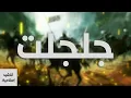 Download Lagu نشيد اسلامي - نشيد جلجلت - Islamic Nasheed