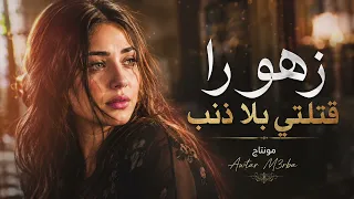 زهورا قتلتي بلا ذنب   جنى فويس   ترند التيك توك       دندنها