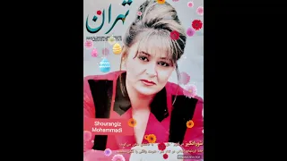 شورانگیزمحمدی معروف به شورانگیز خواننده متولد تهران مقیم آمریکا Shourangizmohammadi Shourangiz 