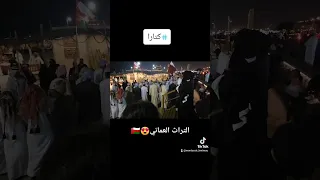 التراث للعماني من قلب الدوحة القطرية كتارا 