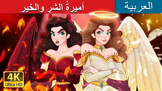 Princess Good Evil In Arabic أميرة الشر والخير ArabianFairyTales 