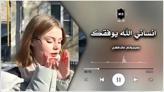 انساني الله يوفقك طرب   حصريا        ريمكس  اشتراك بالقناة  دندنها