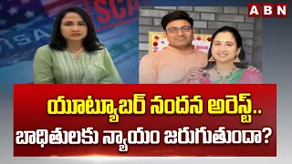 యూట్యూబర్ నందన అరెస్ట్.. బాధితులకు న్యాయం జరుగుతుందా? | Youtuber Nandus World Nandana Arrest | ABN