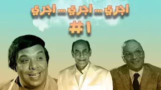 مسلسل إجري إجري عبد المنعم مدبولي الحلقة الاولى 01 