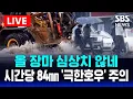 Download Lagu 🔴무너지고, 침수되고…중부 폭우 피해 속출 | 시간당 84㎜ '극한호우' 주의 | SBS 실시간 라이브