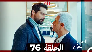 التفاح الحرام الحلقة ال 76 Arabic Dubbed 