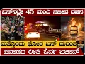Lagu ಬಸ್‌ನಲ್ಲೇ 45 ಮಂದಿ ಸುಟ್ಟು ಕರಕಲು- ಮತ್ತೊಂದು ಘೋರ ಬಸ್ ದುರಂತ - Mecca bus incident 